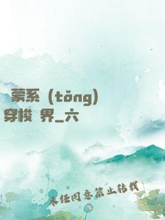 鴻蒙系統(tǒng)穿梭萬界