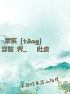 鴻蒙系統(tǒng)穿梭萬界