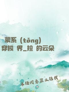 鴻蒙系統(tǒng)穿梭萬界