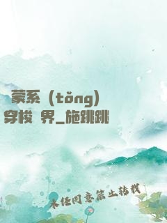 鴻蒙系統(tǒng)穿梭萬界