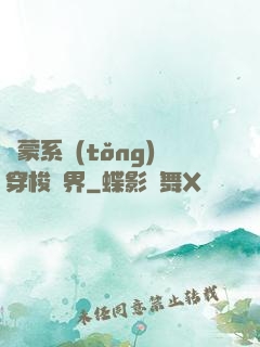 鴻蒙系統(tǒng)穿梭萬界