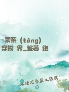 鴻蒙系統(tǒng)穿梭萬界