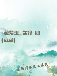鴻蒙紫玉