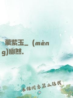 鴻蒙紫玉