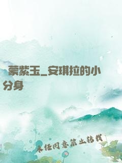 鴻蒙紫玉
