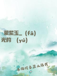 鴻蒙紫玉