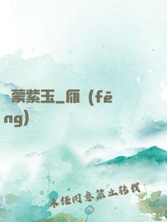 鴻蒙紫玉