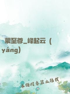 鴻蒙至尊