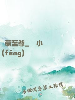 鴻蒙至尊