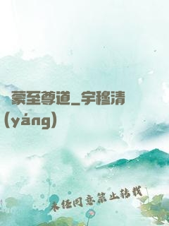 鴻蒙至尊道