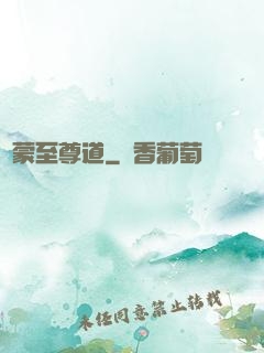 鴻蒙至尊道