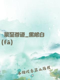 鴻蒙至尊道