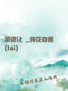 鴻蒙造化決