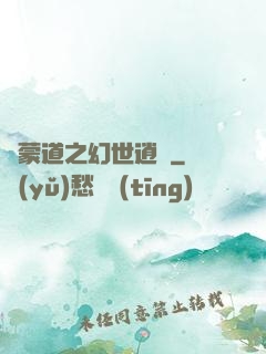 鴻蒙道之幻世逍遙