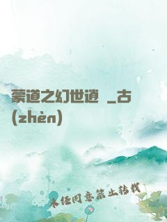 鴻蒙道之幻世逍遙