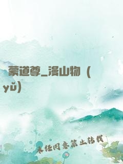 鴻蒙道尊