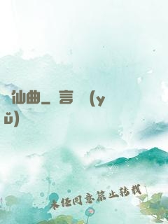 鸞仙曲