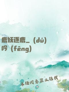 鹿妖逐鹿
