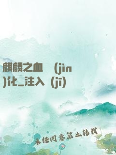 麒麟之血脈進(jìn)化