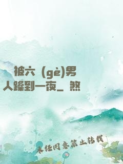 麗麗被六個(gè)男人躁到一夜
