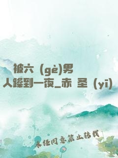 麗麗被六個(gè)男人躁到一夜