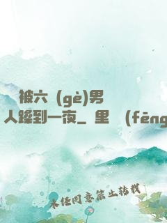 麗麗被六個(gè)男人躁到一夜