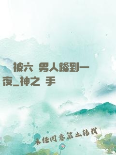 麗麗被六個男人躁到一夜