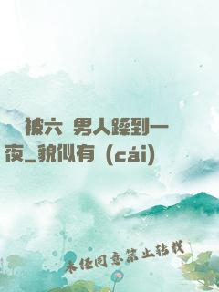 麗麗被六個男人躁到一夜