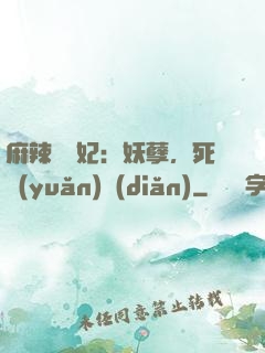 麻辣貪財妃：妖孽，死遠(yuǎn)點(diǎn)