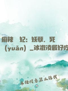麻辣貪財妃：妖孽，死遠(yuǎn)點