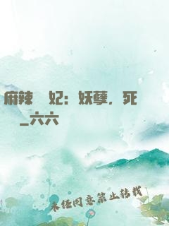 麻辣貪財妃：妖孽，死遠點