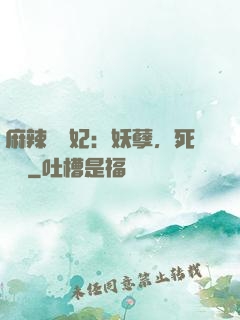 麻辣貪財妃：妖孽，死遠點