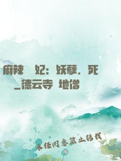麻辣貪財妃：妖孽，死遠點