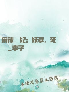 麻辣貪財妃：妖孽，死遠點