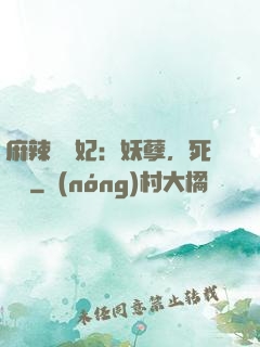 麻辣貪財妃：妖孽，死遠點