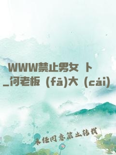 黃WWW禁止男女蘿卜