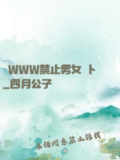 黃WWW禁止男女蘿卜