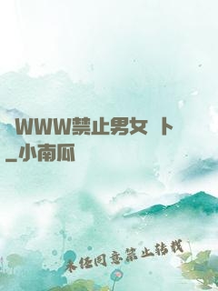 黃WWW禁止男女蘿卜