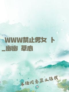 黃WWW禁止男女蘿卜