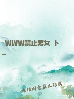 黃WWW禁止男女蘿卜