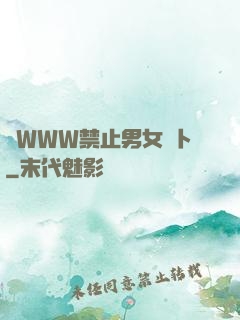黃WWW禁止男女蘿卜