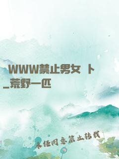 黃WWW禁止男女蘿卜