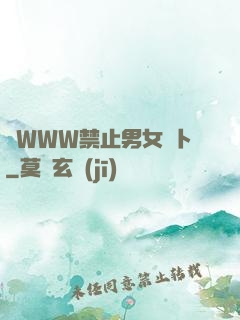 黃WWW禁止男女蘿卜