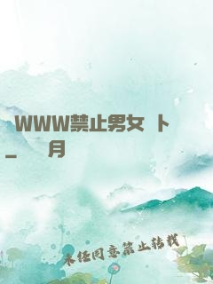 黃WWW禁止男女蘿卜