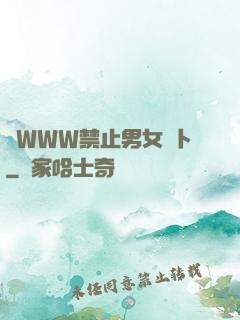 黃WWW禁止男女蘿卜