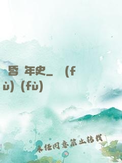黃昏編年史
