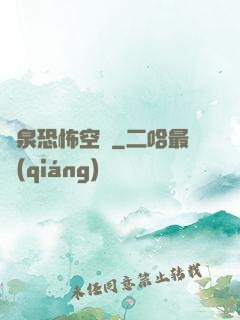 黃泉恐怖空間
