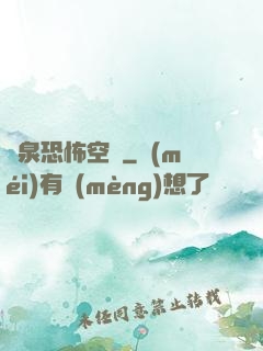 黃泉恐怖空間