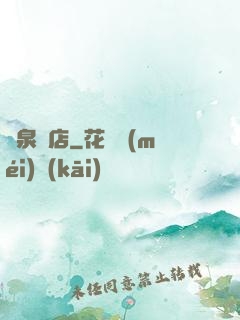 黃泉飯店