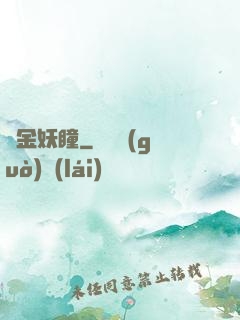 黃金妖瞳